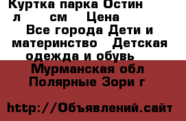 Куртка парка Остин 13-14 л. 164 см  › Цена ­ 1 500 - Все города Дети и материнство » Детская одежда и обувь   . Мурманская обл.,Полярные Зори г.